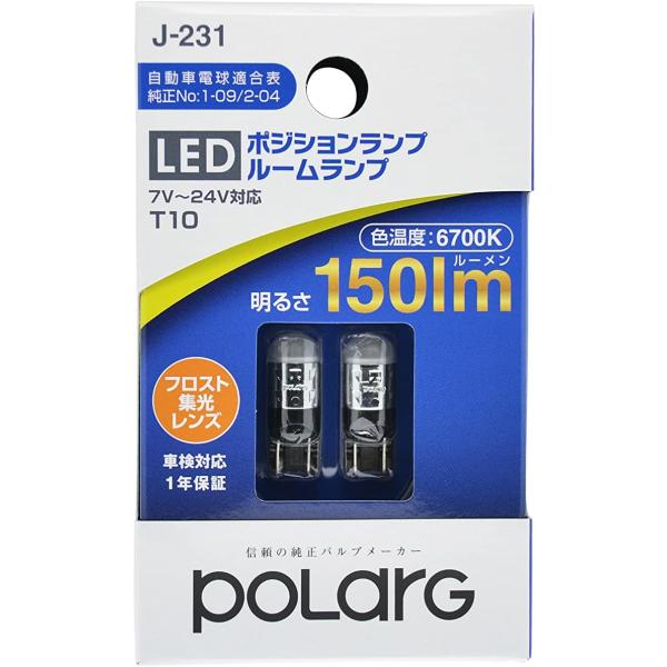 12V 24V 兼用 T10 6700K 150lm フロスト集光レンズ ポジション/ルーム/ライセンス用 LEDバルブ [ 日星工業 J-231 P2951W ]
