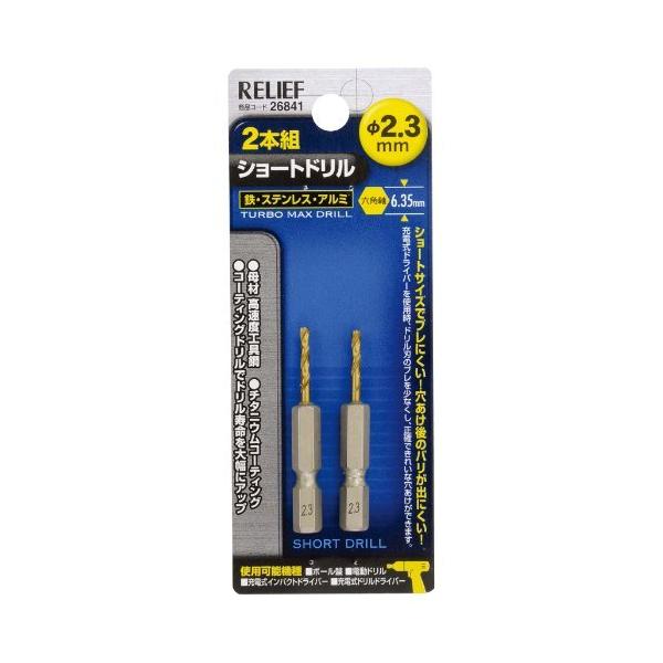 2本組 ショートドリル 鉄工用 六角軸 2.3mm (金属・金工) [ イチネンMTM 26841 ]
