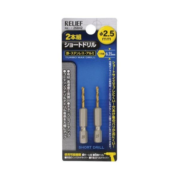 2本組 ショートドリル 鉄工用 2.5mm [ イチネンMTM 26842 ]