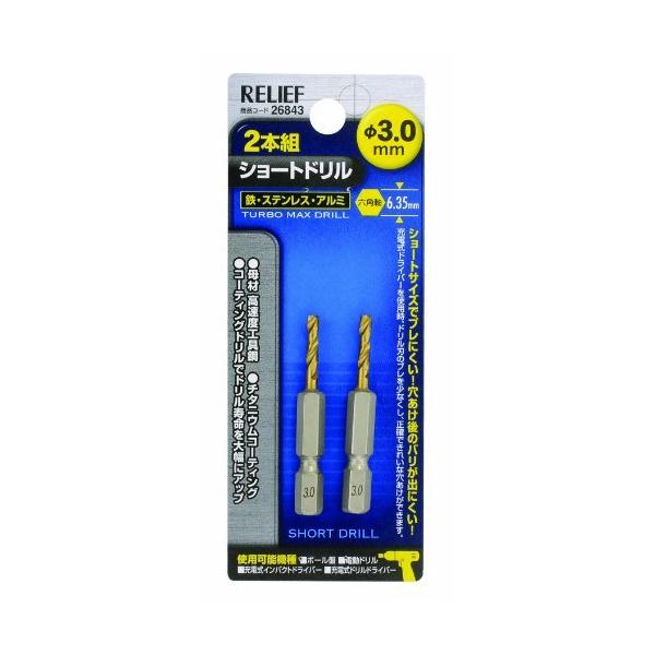 2本組 ショートドリル 鉄工用 六角軸 3.0mm (金属・金工) [ イチネンMTM 26843 ]