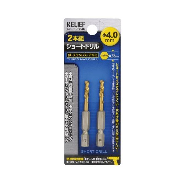 2本組 ショートドリル 鉄工用 六角軸 4.0mm (金属・金工) [ イチネンMTM 26846 ]