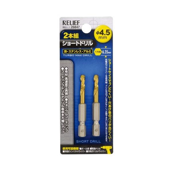 2本組 ショートドリル 鉄工用 六角軸 4.5mm (金属・金工) [ イチネンMTM 26847 ]