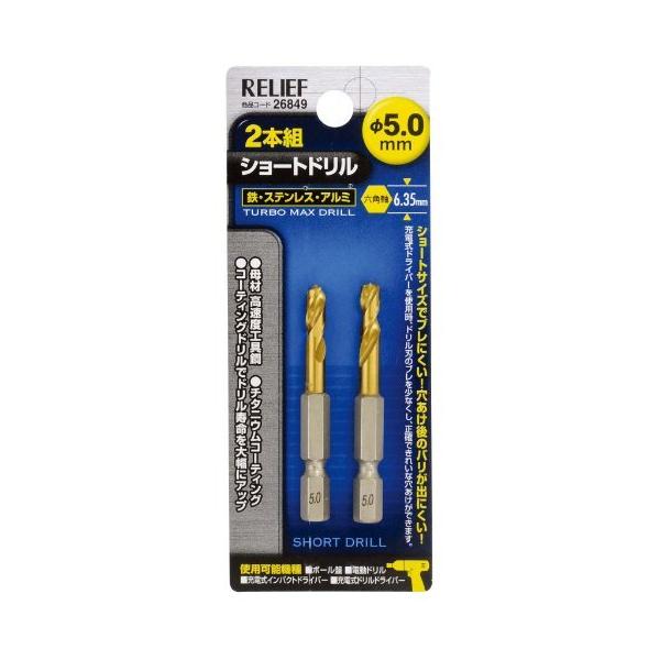 2本組 ショートドリル 鉄工用 六角軸 5.0mm (金属・金工) [ イチネンMTM 26849 ]
