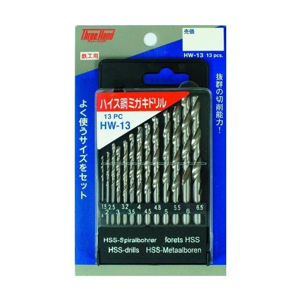 スリーハンド(Three Hand) ハイス鋼ミガキドリル 13PC (金属・金工) [ 片山利器 HW-13 101610 ]