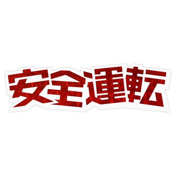 実用ステッカー 安全運転 [ 東洋マーク製作所(Toyo Mark) Z-283 ]