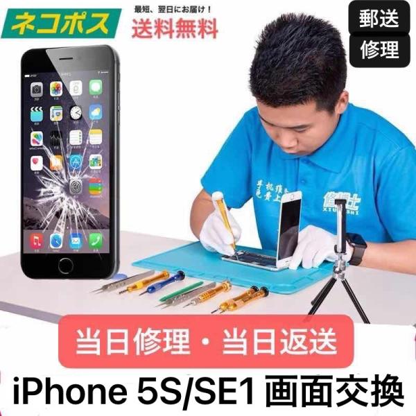 本商品はiPhone 5S/SE1 の画面修理（ガラス割れ＋液晶交換）が郵送で行えます。画面修理基本パックは作業料、パネル代、梱包材、返送送料を全て込みでございます。対応機種　背面型番A1533, A1453, A1457, A1530, ...