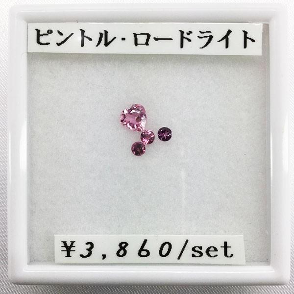 ピンクトルマリン ロードライトガーネット ハート 丸 5ｍｍ 2 5ｍｍ Rd Ht 5ミリ 2 5ミリ 4ピース セット ルース 宝石 Loks 0162 色石工房 通販 Yahoo ショッピング