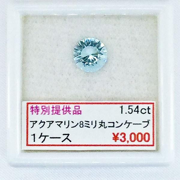 アクアマリン 丸 8ミリコンケーブ 1,54ct セール SALE 特別価格 特価