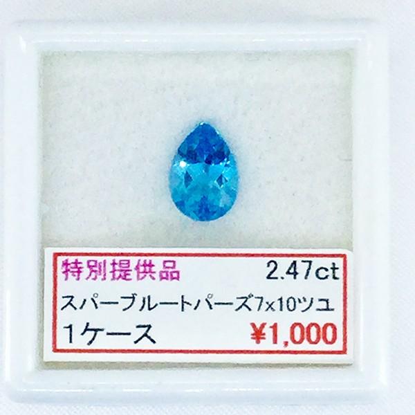 スーパーブルートパーズ ツユ 7×10 2.47ct 2.47カラット セール SALE 特別価格 特価宝石 ルース カット石 天然 天然石 誕生石