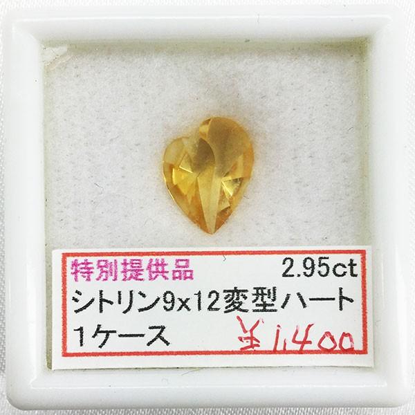 シトリン ハート 変型 9×12 2.95ｃｔ セール SALE 特別価格 特価 天然宝石 ルース カット石 天然 天然石 誕生石