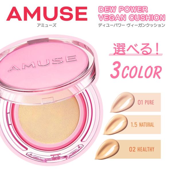 AMUSE アミューズ グロウ クッションファンデ デューパワーヴィーガン