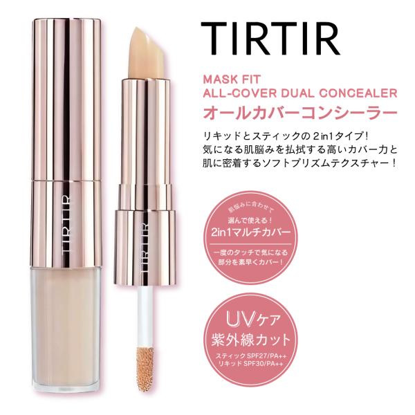 TIRTIR ティルティル マスクフィットオールカバーデュアルコンシーラー