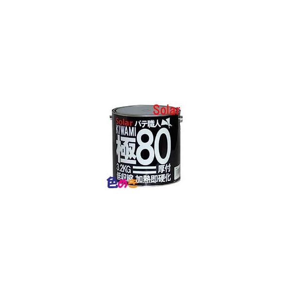 ソーラー極80 主剤3.2kg+硬化剤Y-10黄色 100g 厚付け パテ ソーラー極80 主剤3.2kg+硬化剤Y-10黄色 100g 厚付け パテ