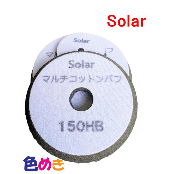 Ｓｏｌａｒ ソーラー マルチコットンバフ 150HB