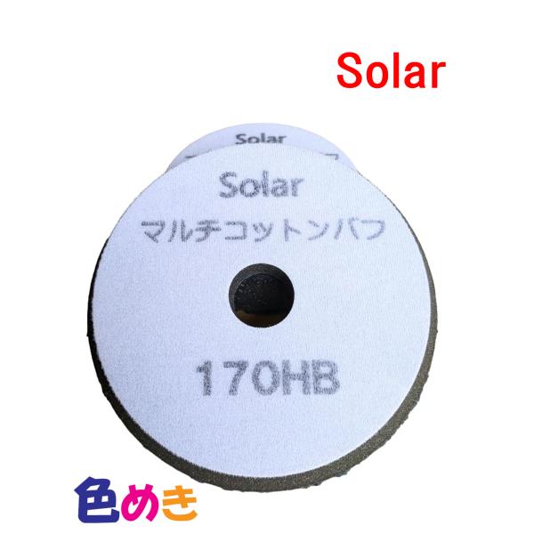 Ｓｏｌａｒ ソーラー マルチコットンバフ 170HB