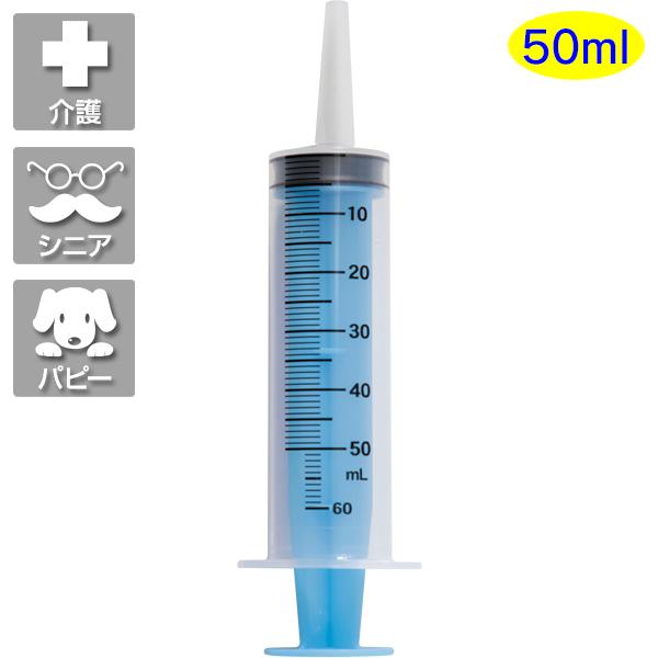 注入用注射器50ml（ペット用シリンジ）（64487）