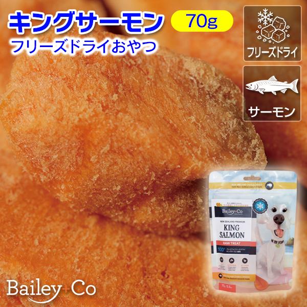 Bailey+Co（ベイリーコー）フリーズドライおやつ「キングサーモン」（65228）