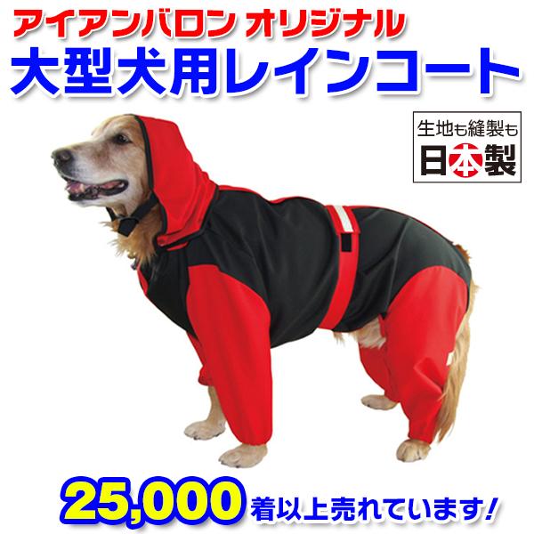 アイアンバロン スーパーはっ水 安全コート SS 大型犬 レインコートブーツ付き ironbarons_chc-br