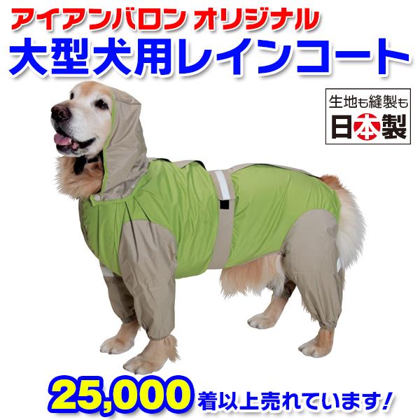 大型犬用レインコート 超はっ水・安全コート フレッシュグリーン