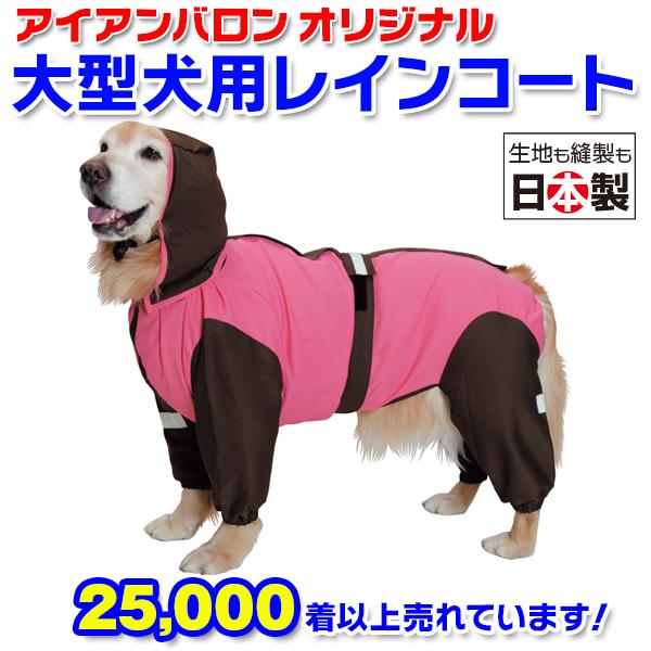 大型犬用レインコート 超はっ水・安全コート ストロベリー