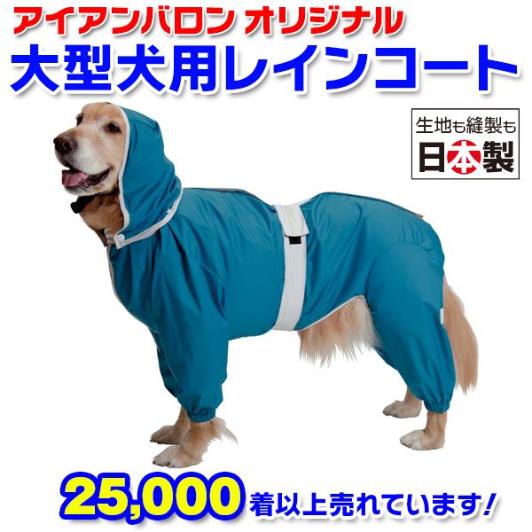 大型犬用レインコート 超はっ水・安全コート ターコイズブルー : 大型