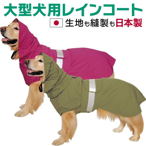 アイアンバロン　大型犬用レインコート 大型犬用レインコート 楽々コート : 大型犬用品専門店 アイアンバロン