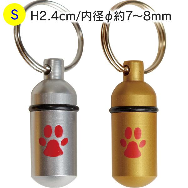 犬用）IDカプセル Sサイズ アルマイト : 大型犬用品専門店 アイアン