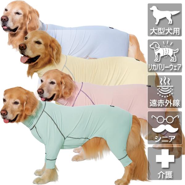 （大型犬用リカバリーウェア）リバイブロンパース