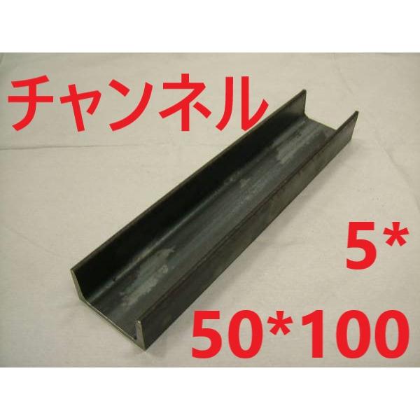チャンネル 5*50*100 L=1401〜1500mm カット販売 SS400 溝形鋼