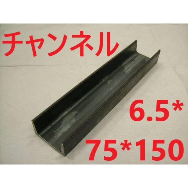 チャンネル　　6.5*75*150　L=51〜100mm カット販売　SS400　溝形鋼　鉄　鋼材　切断販売　寸法切り