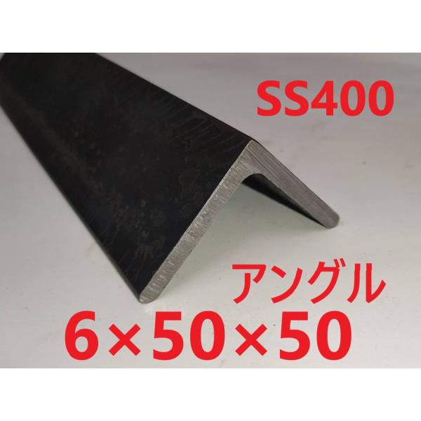 SS400 スチールアングル 6*50*50 L=15〜50mm (等辺山形鋼 SS400 スチールアングル 6*50*50 L=15〜50mm (等辺山形鋼