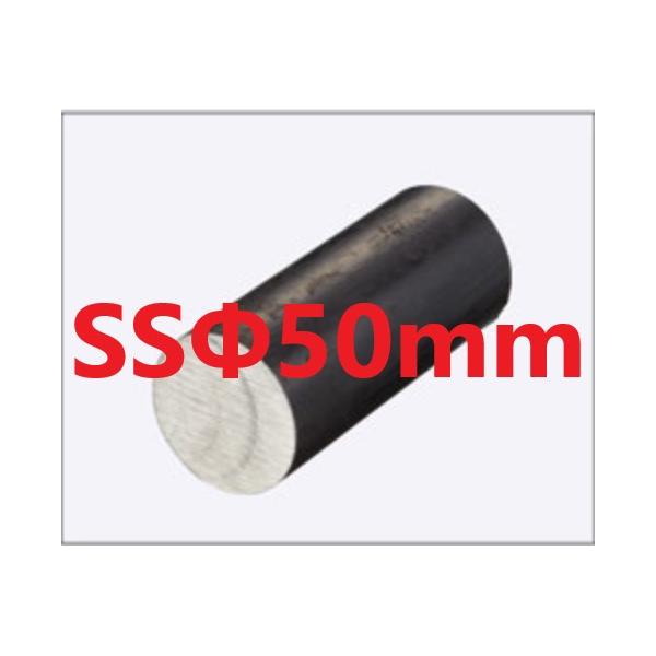 SS400 丸棒 丸鋼 Φ50mm L=15〜50mm カット販売 黒皮 鉄 鋼材 SS400 丸棒 丸鋼 Φ50mm L=15〜50mm カット販売 黒皮 鉄 鋼材