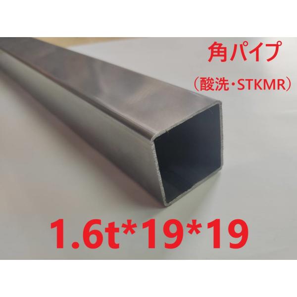 スチール角パイプ:1.6t*19*19 L=1901〜2000mm 小径角 STKMR 酸洗 