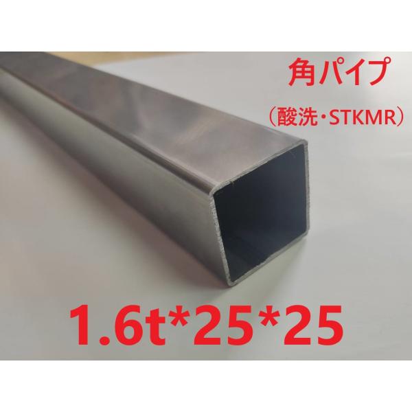 スチール角パイプ:1.6t*25*25 L=651〜700mm 小径角 STKMR 酸洗 スチール角パイプ:1.6t*25*25 L=651〜700mm 小径角 STKMR 酸洗