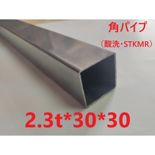 スチール角パイプ:2.3t*30*30 L=951〜1000mm 小径角 STKMR 酸洗 カット