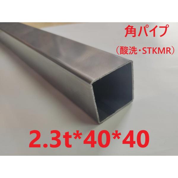 スチール角パイプ:2.3t*40*40 L=301〜350mm 小径角 STKMR 酸洗 スチール角パイプ:2.3t*40*40 L=301〜350mm 小径角 STKMR 酸洗