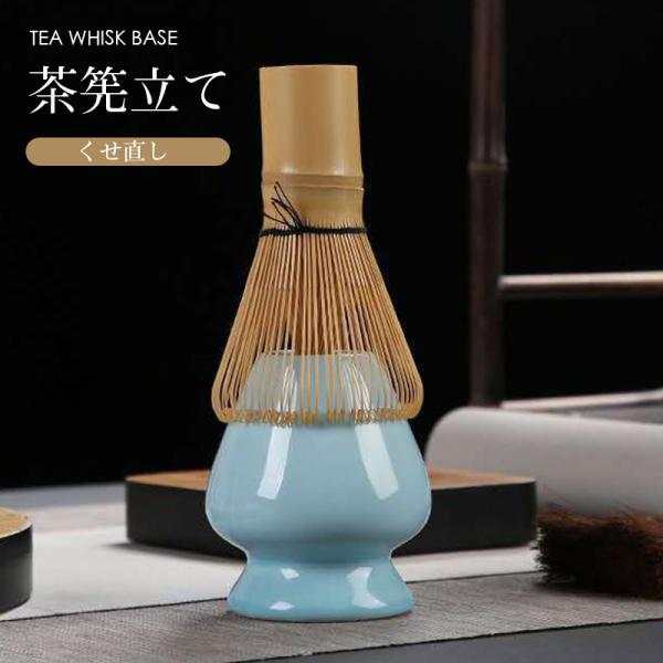 茶道具 抹茶 茶筅立て くせ直し 茶せん立て 茶道具 抹茶点て お稽古用 茶道 お土産 ギフト 海外の方 プレゼント 母の日 プレゼント 贈り物 お祝い ※茶筅無し