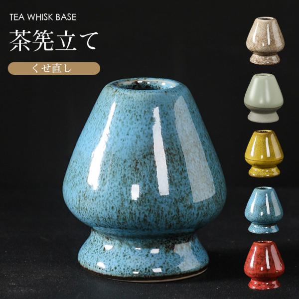 茶道具 抹茶 茶筅立て くせ直し 茶せん立て 茶道具 抹茶点て お稽古用 茶道 お土産 ギフト 海外の方 プレゼント 母の日 プレゼント 贈り物