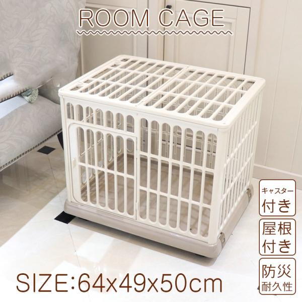 商品詳細:ペットハウス/ケージ 送料無料 爆買わんちゃんが快適に過ごせるサイズのルームケージです。片手で簡単に開閉できるワンタッチ式です。天面扉はハーフオープンタイプなのでお世話しやすく、わんちゃんの出し入れも簡単にできます。移動に便利なキ...