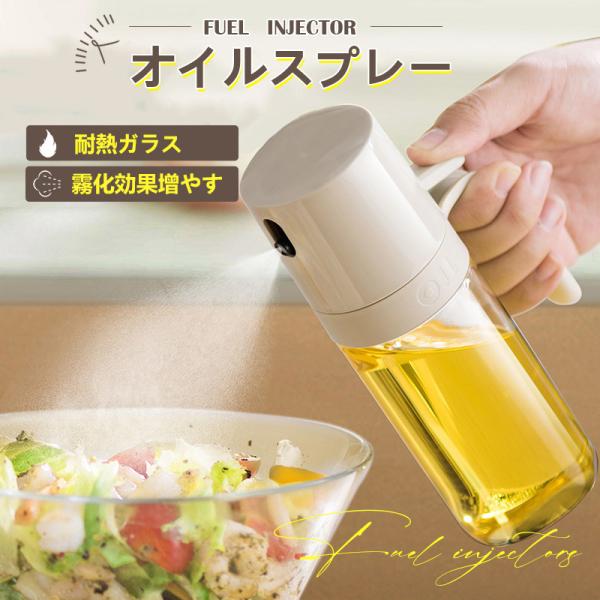 爆買商品詳細カラー:/オフホワイトサイズ:/250mlオイルスプレー オリーブオイル スプレー 耐熱ガラス 霧吹き 料理用 油 スプレー 調理用オイルミスター 噴霧器ボトル グレープシードオイル イルスプレーポット オイル用 oil spr...