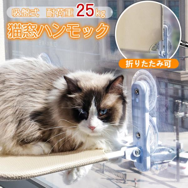 商品説明【繊維構造＆使用寿命が長い】猫窓ベッドは表と裏の両方に使える、取り外して別々に洗える、快適な生地をご用意しました。猫の体重を支える繊維構造で、ひっかき傷や噛み傷がつきにくく、色落ちしにくい。通気性の良いメッシュ素材で、【2倍の吸盤で...