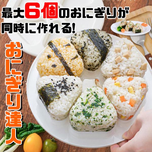 爆買■商品説明■おにぎりを1個-6個同時に作れる、おにぎり型抜き。毎日のお弁当や、大人数に振る舞うパーティーでも時短になる便利アイテム。海苔も一緒にセット出来るので、手に引っ付かず綺麗に巻けます。ご飯をセットし、上から少し押すだけで簡単に出...