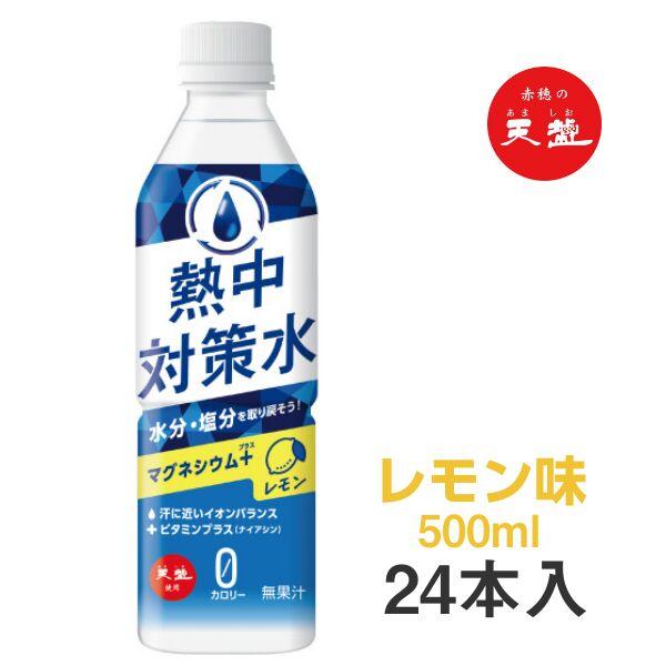 赤穂化成 熱中対策水 カロリーゼロ レモン味 500ml×24本 水分補給 熱中