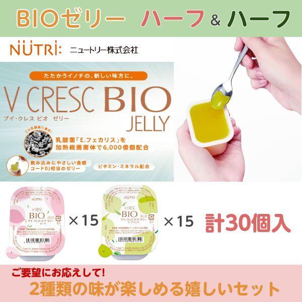 ニュートリー ブイ・クレスBIO（ビオ）ゼリーハーフ＆ハーフ 77g×30個