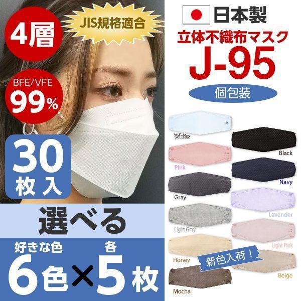 J-95 マスク 30枚入り 6パック J-95 マスク 日本製 選べる6色×各5枚 30枚入 4層構造 不織布 JIS