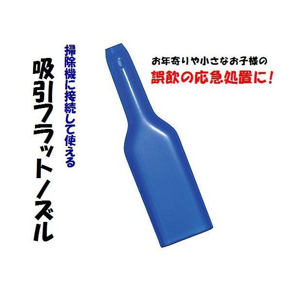 吸引フラットノズル　誤飲時の応急処置に！