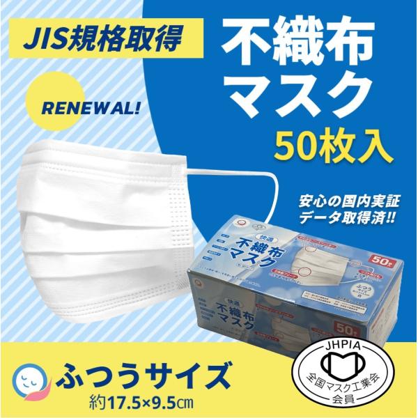 ◇JIS規格適合◇マスク 不織布 50枚入 ふつう イルコレオリジナル