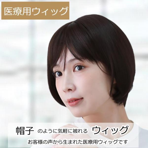 抗がん剤治療の副作用による脱毛や、頭部の外傷・アトピー等でお悩みの方に最適な毛付き帽子。医療用帽子と組み合わせる事で、自毛のように毛髪を出した状態で帽子を被ることができます。サイズ調節のアジャスター機能でお好みのサイズに調節可能（FREEサ...