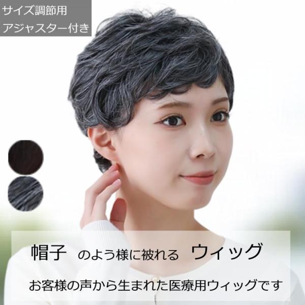 抗がん剤治療の副作用による脱毛や、頭部の外傷・アトピー等でお悩みの方に最適な毛付き帽子。医療用帽子と組み合わせる事で、自毛のように毛髪を出した状態で帽子を被ることができます。サイズ調節のアジャスター機能でお好みのサイズに調節可能（FREEサ...