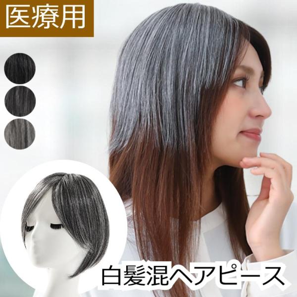 [Release date: November 19, 2015]白髪を無理に隠すのではなく、地毛になじませて自然に見せたい方へ。自然ブラックに白髪をミックスした人工毛ヘアピースです。根元は「ふかし加工」でふんわり立ち上がり、ネットの透けや...
